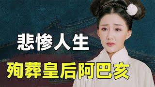 七岁丧父，12岁嫁给42岁的努尔哈赤，殉葬皇后阿巴亥为何这么惨？#九月清宫