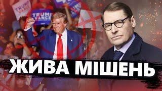 ЖИРНОВ & ГЕНЕРАЛ СВР: Трамп став НАЦІОНАЛЬНИМ ГЕРОЄМ. Ця ВИСТАВА допоможе ВИГРАТИ вибори в США?