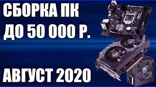 Сборка ПК за 50000 рублей. Август 2020 года! Мощный и недорогой игровой компьютер на Intel & AMD