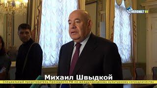 Михаил Швыдкой: Отмена русской культуры потерпела поражение. Ее невозможно отменить и изолировать