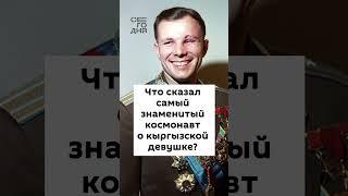 Что сказал самый знаменитый космонавт о кыргызской девушке?