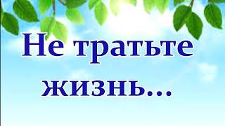 "НЕ ТРАТЬТЕ ЖИЗНЬ НА ТЕХ, КТО ВАС НЕ ЦЕНИТ..." Красивое стихотворение