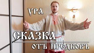 Сказка от предков | Илья Симбирский