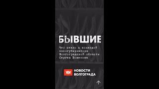 Бывшие: каким запомнили в Волгограде экс-губернатора Сергея Боженова