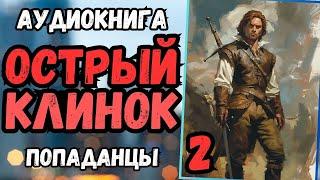 Аудиокнига | ПОПАДАНЦЫ: Острый клинок 2