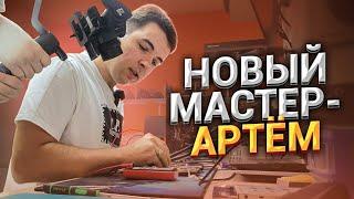 Новый Мастер Артем с опытом 10 лет 