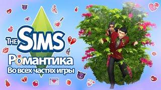 Я изучила романтику в The Sims , так что вам не придется 