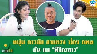 “หนุ่ม กรรชัย” โทรหา "ป๋อง กพล" แฉกลางรายการ “แทงบอล & ชมหญิง”  | 18 มิ.ย 2567 | ข่าวใส่ไข่