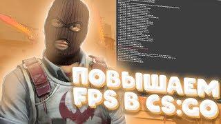 5 ЛУЧШИХ КОНСОЛЬНЫХ КОМАНД ДЛЯ ПОВЫШЕНИЯ FPS В CS:GO 2022