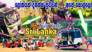 මහා පාරේ විල් ගහන ත්‍රිවිල් කාරයා (උබලනම් ශාප කියලත් කියනවලු සම හරක් ) bajaj three wheeler modified