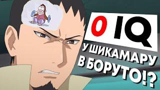 ГЛУПЫЙ ШИКАМАРУ НЕ ЗАМЕТИЛ РАЗРЕЗ!? I Кратко о 68 главе Боруто