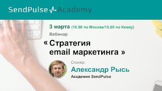 Александр Рысь: Стратегия email маркетинга