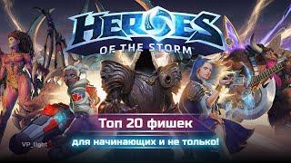 Как играть лучше? Топ-20 фишек Heroes of the Storm гайд #heroesofthestorm #guide #хотс #hots #moba