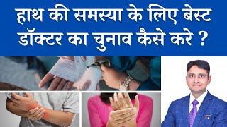 How to choose Best doctor for Hand Problem? हाथ की समस्या के लिए डॉक्टर का चुनाव कैसे करे?