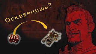 Path of Exile - Гайд - Механика Осквернения