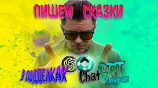 ГЛУПЫЕ БОТЫ ПОДДЕЛКИ ChatGPT и Utopia Show СКАЗКИ