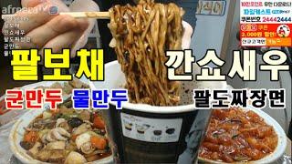 [팔보채+깐쇼새우+군만두+물만두+팔도짜장면] 먹방 BJ야식이 muk-bang
