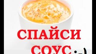 Спайси соус \ Яки соус | Spicy sauce \ Yaki sauce