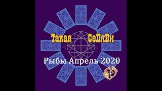 Рыбы. Таро прогноз. Апрель 2020.