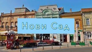 Нови Сад/Novi Sad ️необыкновенный город, отправляемся прямо сейчас, Serbija, Сербия/ Serbia ️