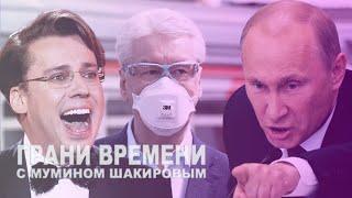 Путин в бункере, Собянин на прогулке, Галкин в образе, Маск в космосе | Грани времени