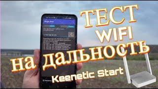 Максимальная дальность WiFi роутера Keenetic Start на открытой местности