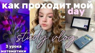 КАК ПРОХОДИТ МОЙ ДЕНЬ3 урокаstudy vlog #школа #study #учеба