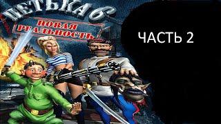 Прохождение Петька 6 - Новая Реальность Часть 2 (PC) (Без комментариев)