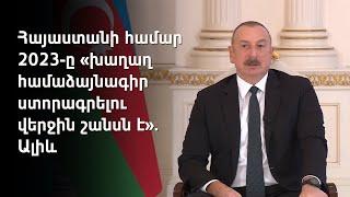 Ով չի ցանկանում մեր քաղաքացին լինել, Լաչինի ճանապարհը բաց է. Ալիև