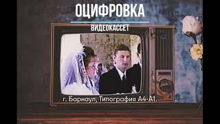 Оцифровка VHS.