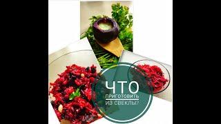 ЧТО ПРИГОТОВИТЬ ИЗ СВЕКЛЫ ?