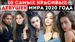 Топ 10 Самых Красивых Девушек Мира 2020 года | Самые Красивые Девушки в Мире