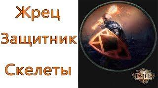 Path of Exile: (3.9) ТОП Жрец - Защитник  - Скелеты (Summon Skeletons )