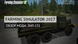 Обзор мода: ЗИЛ-131 Заправщик для Farming Simulator 2017