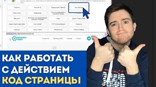 BAS: Модуль Браузер - Функция Код страницы | Как работает функция Код страницы в BAS