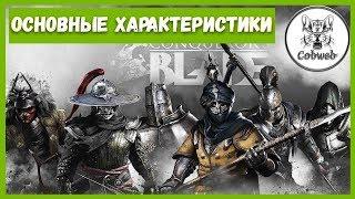 Conqueror's Blade Основные характеристики, что качать. Сила, ловкость, стойкость, выносливость.