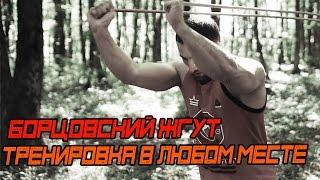 Борцовский Жгут.  Тренируйся В Любом Месте [Pride Team]