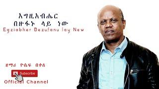 ' እግዚ አብሔር በዙፋኑ ላይ ነው '  'Egeziabher Bezufanu Lay New '  by Gospel Singer Yoseph Bekele