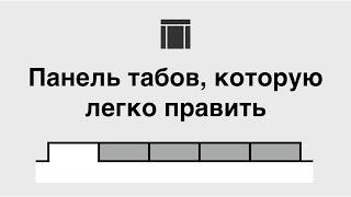 Панель табов, которую легко править — Axure 8