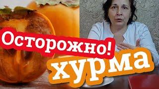 ОСТОРОЖНО! ХУРМА! / Польза и вред хурмы / Дела аптечные