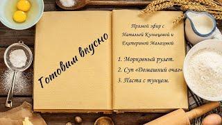 Готовим вкусно