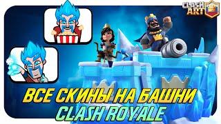 ВСЕ СКИНЫ НА БАШНИ КЛЕШ РОЯЛЬ  ALL TOWER SKINS CLASH ROYALE