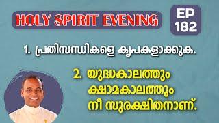 HOLY SPIRIT EVENING | Episode 182 | Fr. Xavier Khan Vattayil PDM | 2025 June 18 | 6:30 pm - 9:30 pm