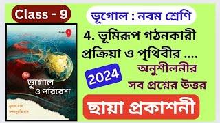 Class 9 Geography | চতুর্থ অধ্যায় | দুলাল দাস - ছায়া প্রকাশনী | অনুশীলনীর সব প্রশ্নের উত্তর Chhaya