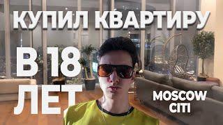 Как я КУПИЛ КВАРТИРУ В МОСКОУ СИТИ В 18 лет | Реклама курса по заработку)