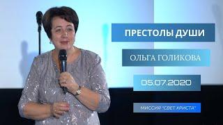 Престолы души. Ольга Голикова. 5 июля 2020 года