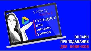 Гугл-диск для онлайн-уроков: как сохранить файл, как открыть доступ, как создать общую папку.