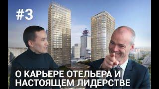 Tony Coveney - о карьере в Four Seasons, переходе в The Ritz-Carlton, Astana и о настоящем лидерстве