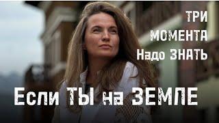 Если ТЫ на ЗЕМЛЕ—три этих МОМЕНТА надо знать!