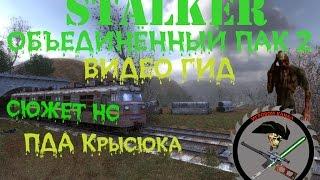 Сталкер ОП 2 ПДА Крысюка